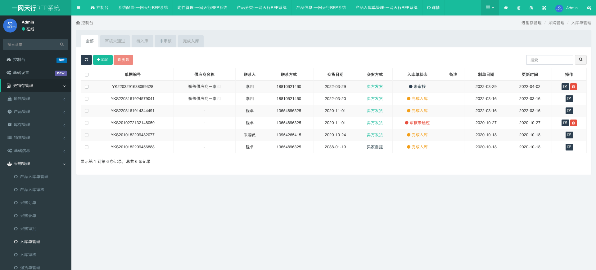 入庫單管理-一網(wǎng)天行REP系統(tǒng)