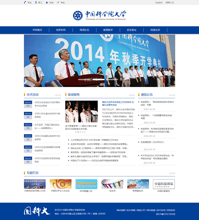 ‘中國(guó)科學(xué)院大學(xué)’網(wǎng)站設(shè)計(jì)案例展示，來(lái)源：北京一網(wǎng)天行科技有限公司，一網(wǎng)天行網(wǎng)站建設(shè)公司，企業(yè)網(wǎng)站建設(shè)案例，北京網(wǎng)站建設(shè)，北京網(wǎng)站制作，北京網(wǎng)站設(shè)計(jì)。