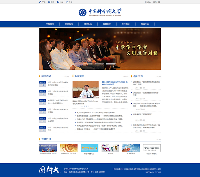 ‘中國(guó)科學(xué)院大學(xué)’網(wǎng)站設(shè)計(jì)案例展示，來(lái)源：北京一網(wǎng)天行科技有限公司，一網(wǎng)天行網(wǎng)站建設(shè)公司，企業(yè)網(wǎng)站建設(shè)案例，北京網(wǎng)站建設(shè)，北京網(wǎng)站制作，北京網(wǎng)站設(shè)計(jì)。