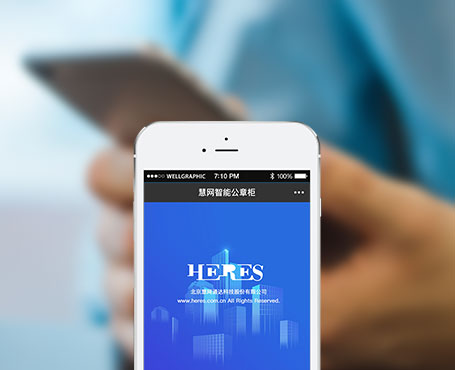 慧網(wǎng)通達-智能公章柜微信管理平臺|一網(wǎng)天行-網(wǎng)站建設小程序APP系統(tǒng)軟件開發(fā)公司