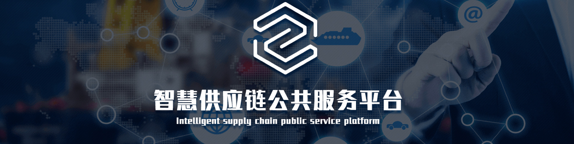 中物聯-智慧供應鏈平臺|一網天行-網站建設小程序APP系統(tǒng)軟件開發(fā)公司